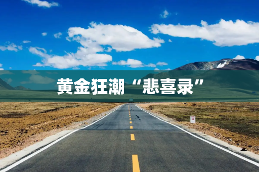 黄金狂潮“悲喜录” 黄金狂潮“悲喜录”