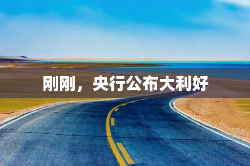 刚刚，央行公布大利好