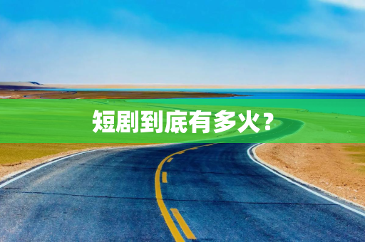 短剧到底有多火？