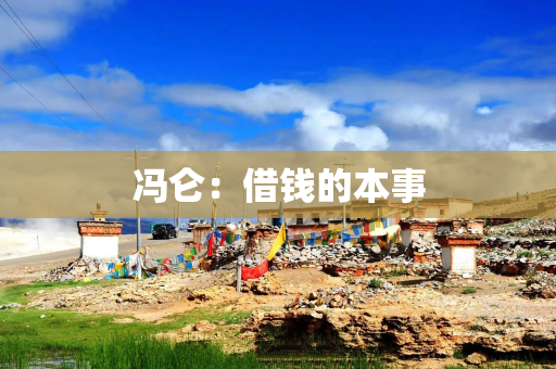 冯仑：借钱的本事