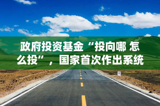 政府投资基金“投向哪 怎么投”，国家首次作出系统规范