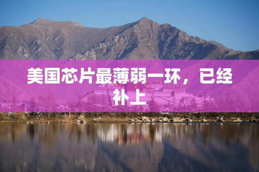 美国芯片最薄弱一环，已经补上