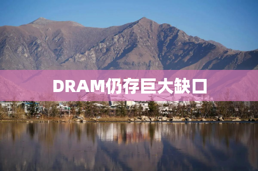 DRAM仍存巨大缺口