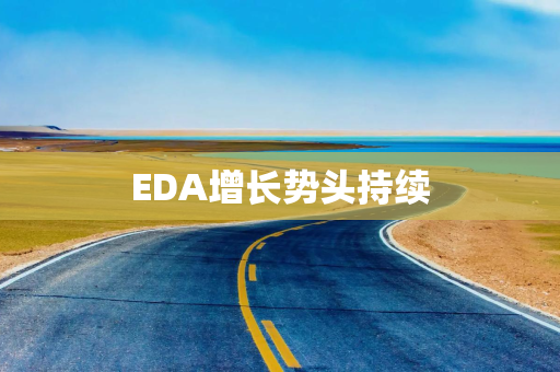 EDA增长势头持续