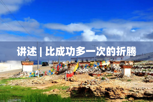 讲述 | 比成功多一次的折腾