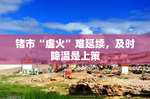 锗市“虚火”难延续，及时降温是上策