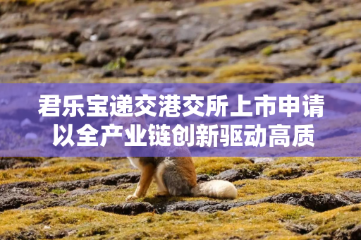 君乐宝递交港交所上市申请 以全产业链创新驱动高质量发展