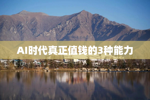 AI时代真正值钱的3种能力
