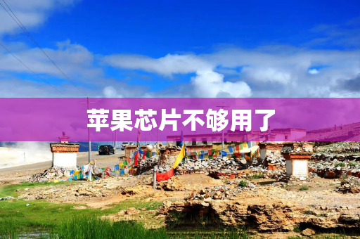 苹果芯片不够用了