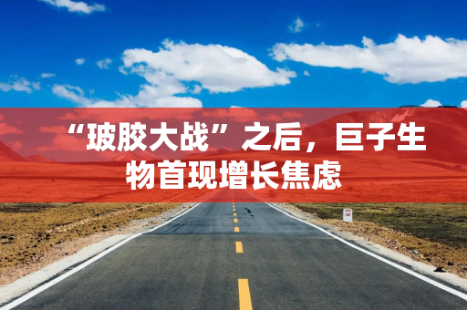 “玻胶大战”之后，巨子生物首现增长焦虑