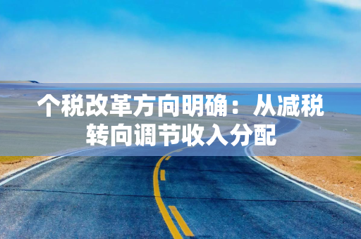 个税改革方向明确：从减税转向调节收入分配