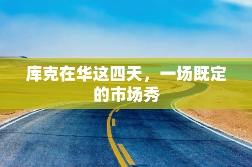 库克在华这四天，一场既定的市场秀