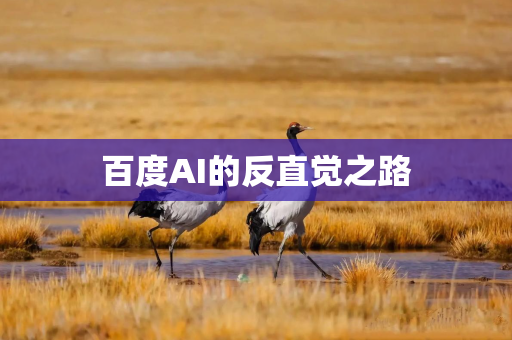 百度AI的反直觉之路