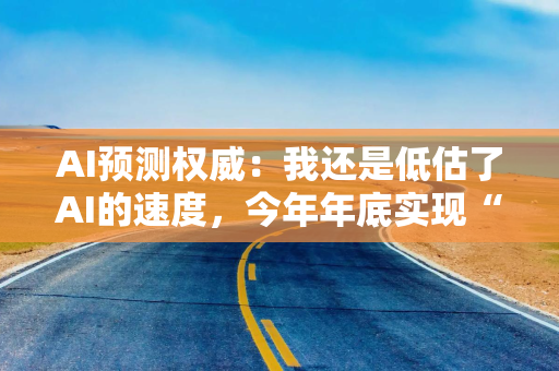 AI预测权威：我还是低估了AI的速度，今年年底实现“AI研发自动化”真的有可能