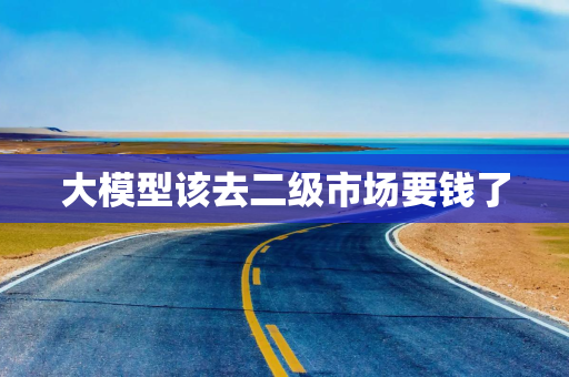 大模型该去二级市场要钱了