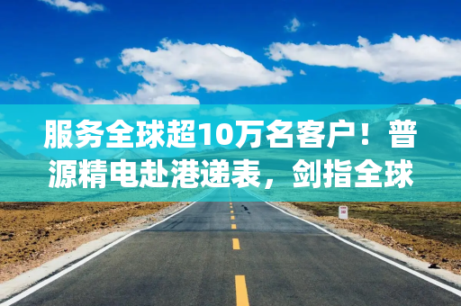 服务全球超10万名客户！普源精电赴港递表，剑指全球第八大电子测量仪器供应商地位|港E声