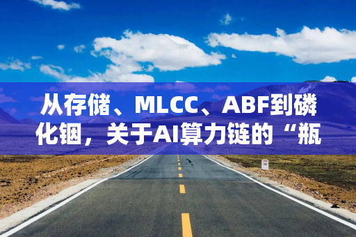 从存储、MLCC、ABF到磷化铟，关于AI算力链的“瓶颈”，这是高盛的最新看法