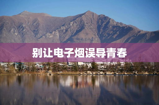 别让电子烟误导青春