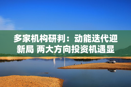 多家机构研判：动能迭代迎新局 两大方向投资机遇显现
