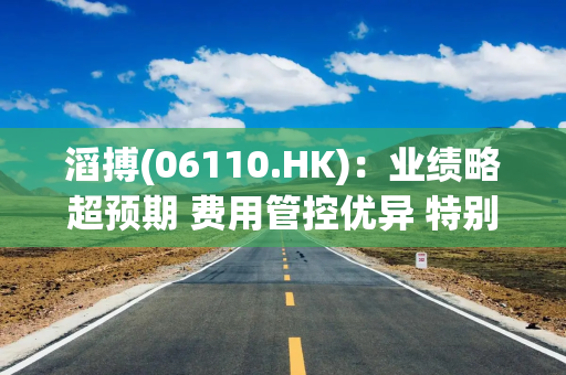 滔搏(06110.HK)：业绩略超预期 费用管控优异 特别股息提升股东回报