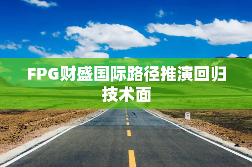 FPG财盛国际路径推演回归技术面