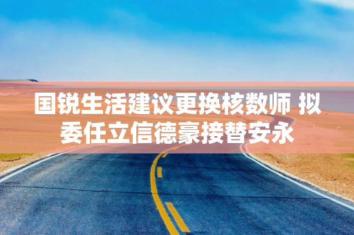 国锐生活建议更换核数师 拟委任立信德豪接替安永