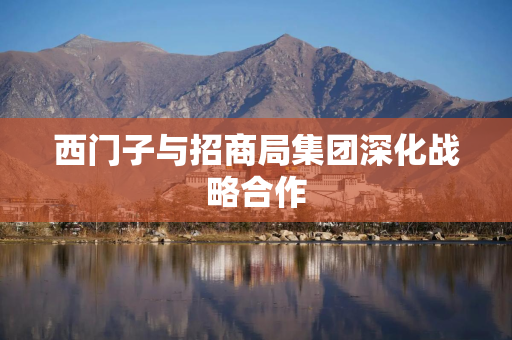 西门子与招商局集团深化战略合作