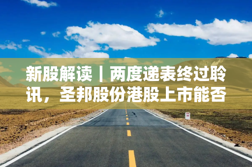 新股解读｜两度递表终过聆讯，圣邦股份港股上市能否破解供应链焦虑？