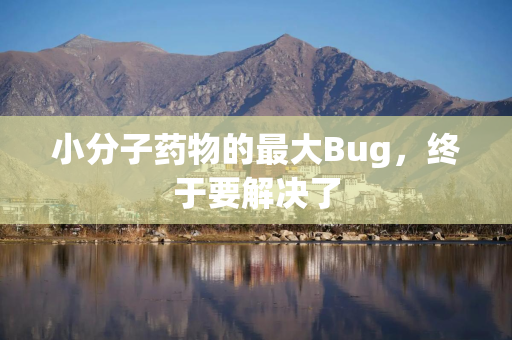 小分子药物的最大Bug，终于要解决了
