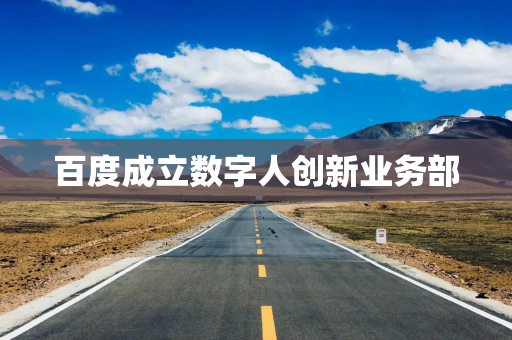 百度成立数字人创新业务部