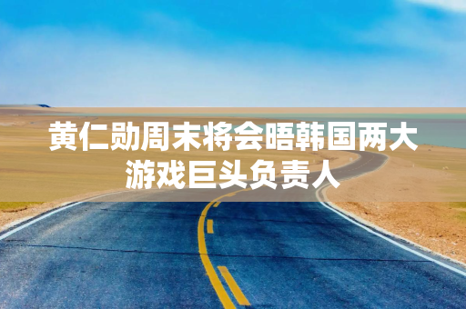 黄仁勋周末将会晤韩国两大游戏巨头负责人