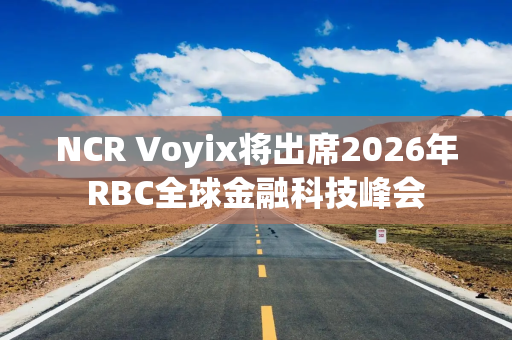 NCR Voyix将出席2026年RBC全球金融科技峰会