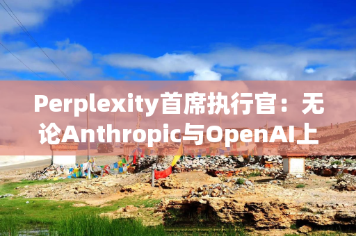 Perplexity首席执行官：无论Anthropic与OpenAI上市进展如何，公司均计划2028年IPO