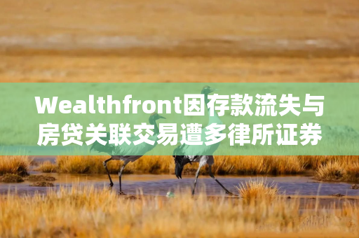 Wealthfront因存款流失与房贷关联交易遭多律所证券欺诈调查