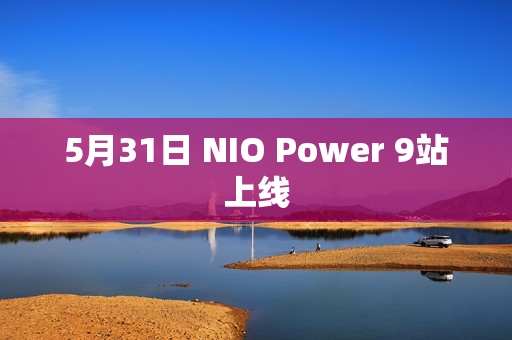 5月31日 NIO Power 9站上线