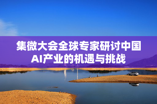 集微大会全球专家研讨中国AI产业的机遇与挑战