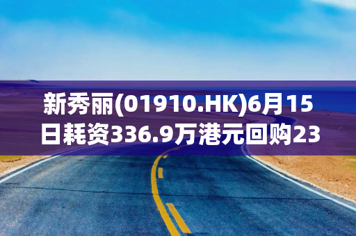 新秀丽(01910.HK)6月15日耗资336.9万港元回购23.46万股