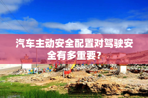 汽车主动安全配置对驾驶安全有多重要？