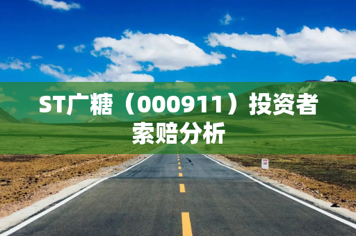 ST广糖（000911）投资者索赔分析
