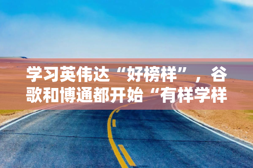 学习英伟达“好榜样”,谷歌和博通都开始“有样学样”,开启“AI芯片闭环” 学习英伟达“好榜样”,谷歌和博通都开始“有样学样”,开启“AI芯片闭环”