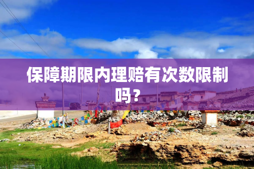保障期限内理赔有次数限制吗？