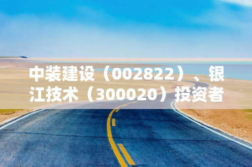 中装建设（002822）、银江技术（300020）投资者索赔案再提交法院立案