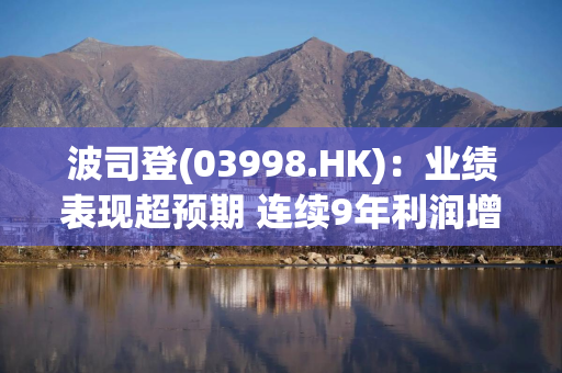 波司登(03998.HK)：业绩表现超预期 连续9年利润增速高于收入增速