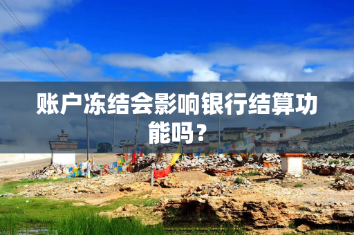 账户冻结会影响银行结算功能吗？