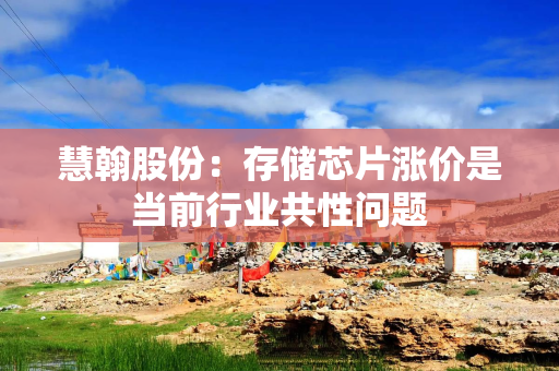慧翰股份：存储芯片涨价是当前行业共性问题