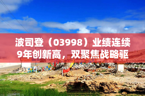 波司登（03998）业绩连续9年创新高，双聚焦战略驱动高质量增长