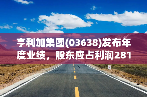 亨利加集团(03638)发布年度业绩,股东应占利润2816.6万港元 亨利加集团(03638)发布年度业绩,股东应占利润2816.6万港元