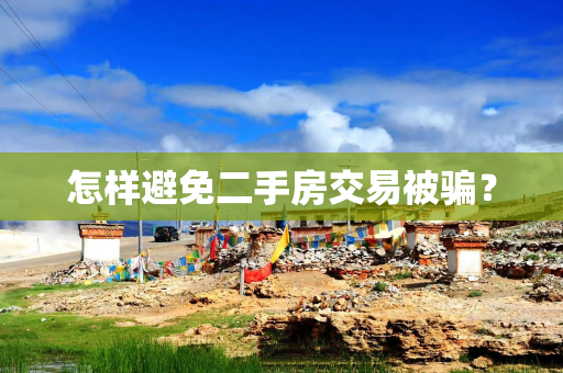 怎样避免二手房交易被骗？
