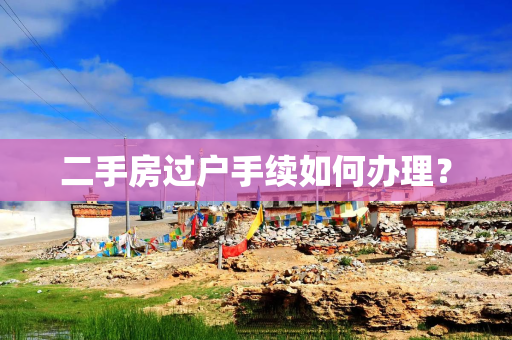 二手房过户手续如何办理？