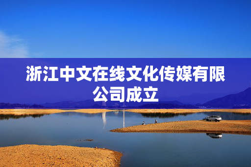 浙江中文在线文化传媒有限公司成立